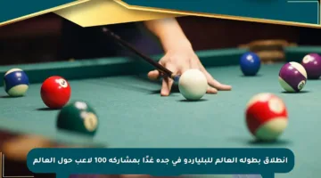 انطلاق بطولة العالم للبلياردو في جدة غدًا بمشاركة 100 لاعب حول العالم